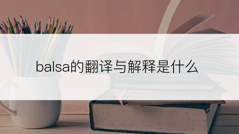 balsa的翻译与解释是什么
