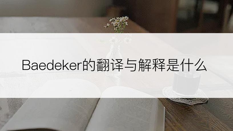 Baedeker的翻译与解释是什么