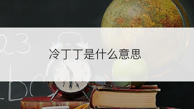 冷丁丁是什么意思