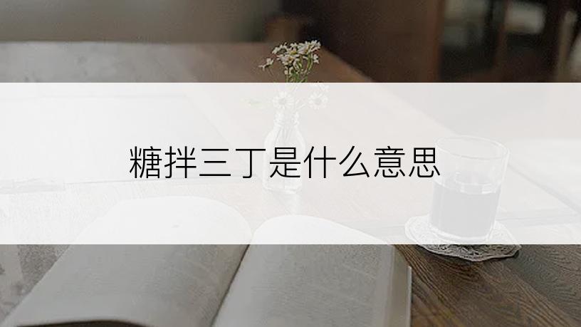 糖拌三丁是什么意思