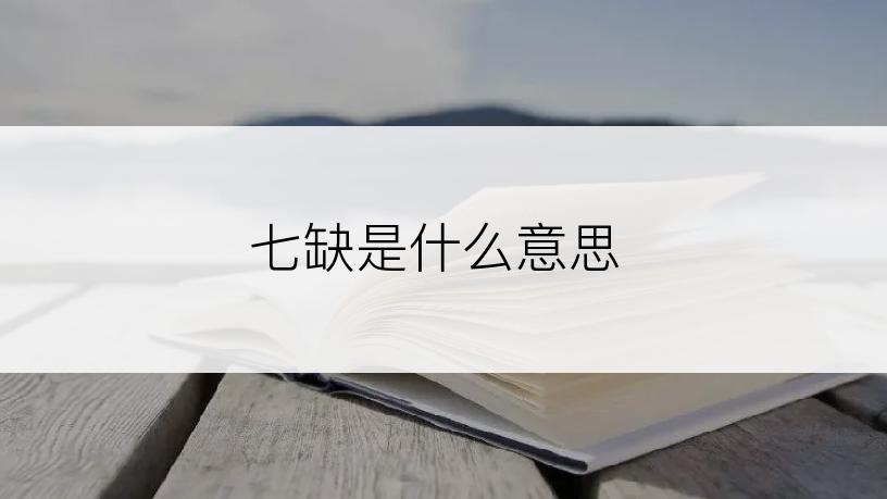 七缺是什么意思