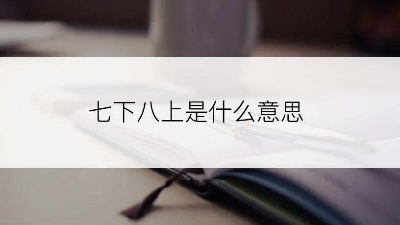 七下八上是什么意思