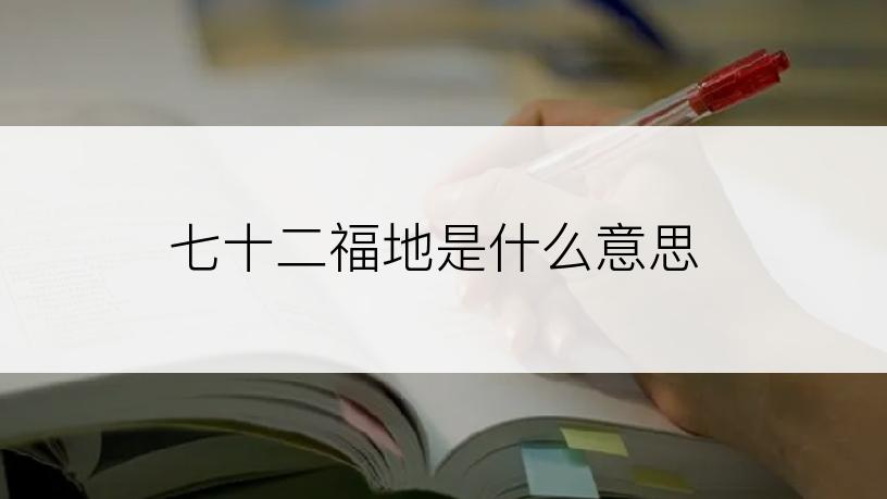 七十二福地是什么意思