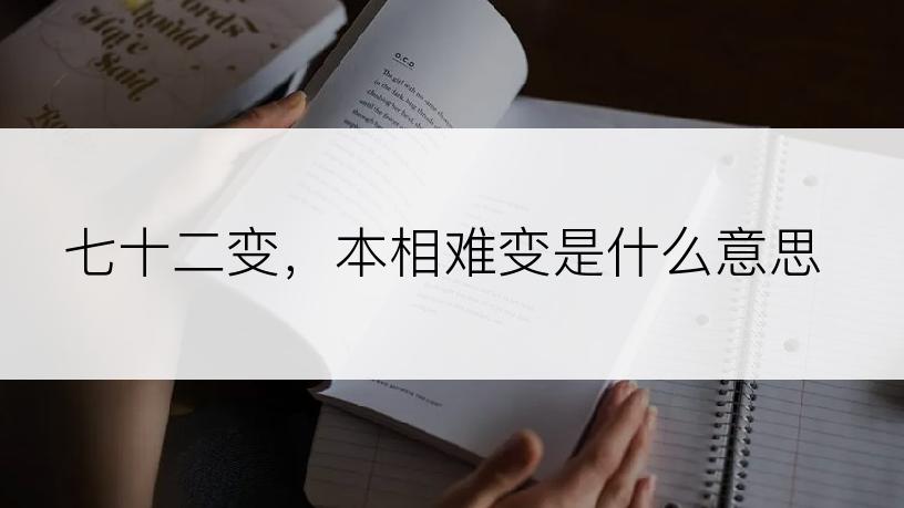 七十二变，本相难变是什么意思