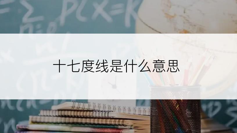 十七度线是什么意思