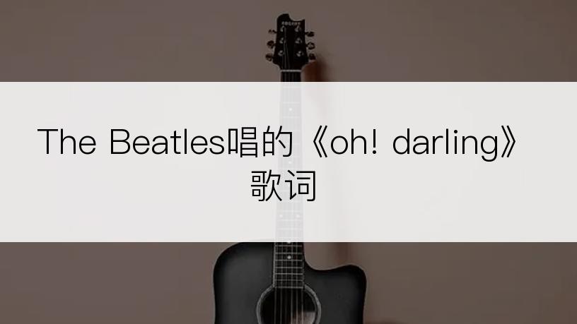 The Beatles唱的《oh! darling》歌词
