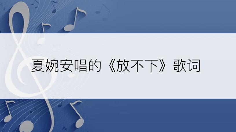 夏婉安唱的《放不下》歌词