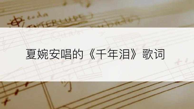 夏婉安唱的《千年泪》歌词