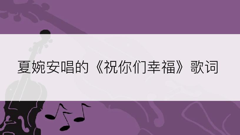 夏婉安唱的《祝你们幸福》歌词