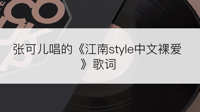 张可儿唱的《江南style中文裸爱》歌词