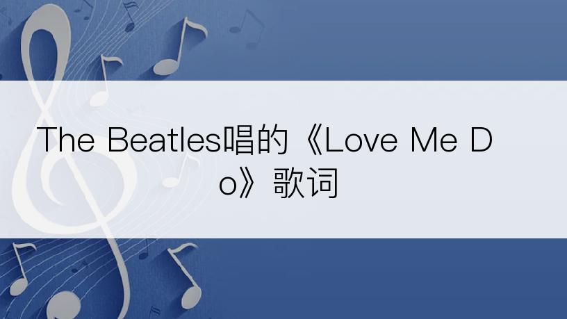 The Beatles唱的《Love Me Do》歌词