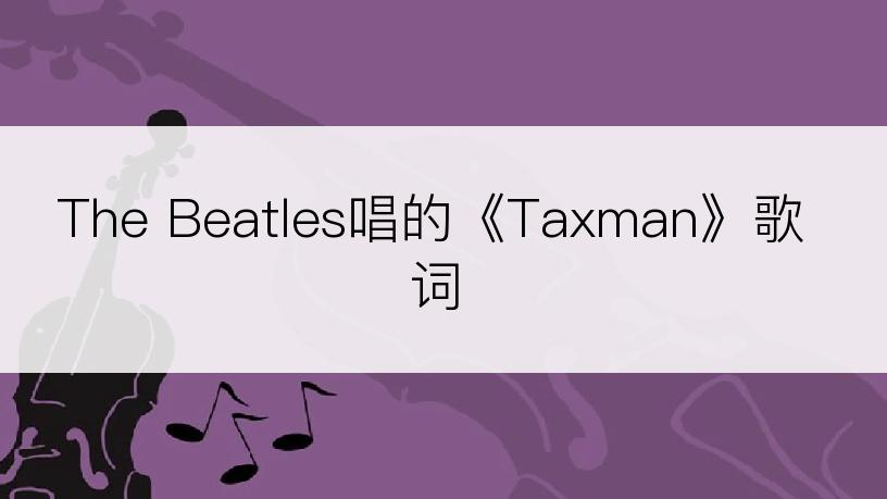 The Beatles唱的《Taxman》歌词