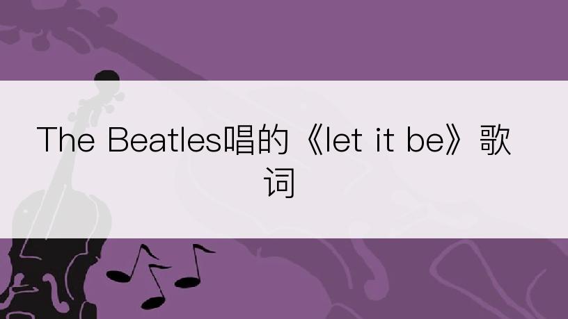 The Beatles唱的《let it be》歌词