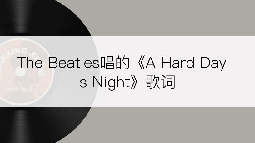 The Beatles唱的《A Hard Day s Night》歌词