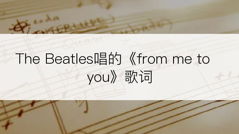 The Beatles唱的《from me to you》歌词