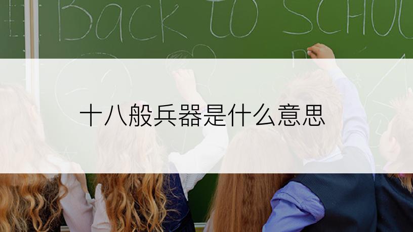 十八般兵器是什么意思