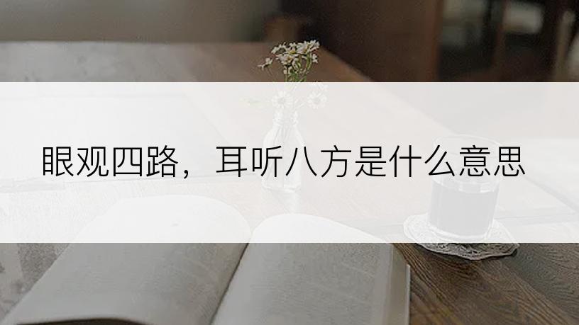 眼观四路，耳听八方是什么意思