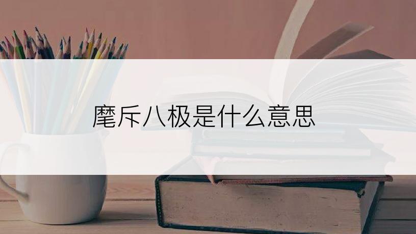 麾斥八极是什么意思