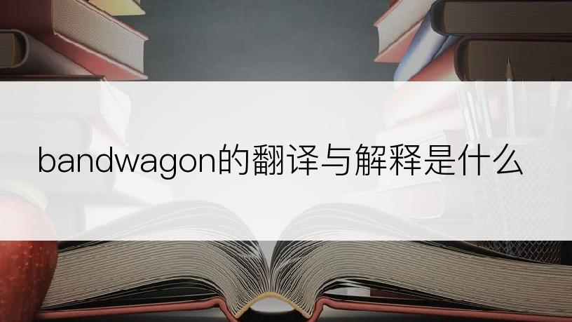 bandwagon的翻译与解释是什么