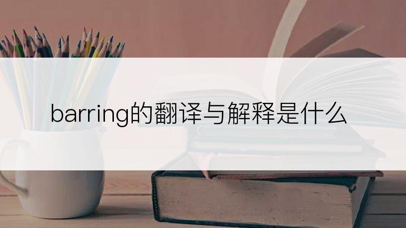 barring的翻译与解释是什么