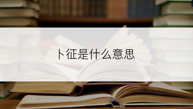 卜征是什么意思