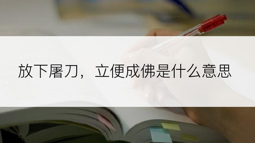 放下屠刀，立便成佛是什么意思