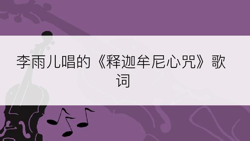 李雨儿唱的《释迦牟尼心咒》歌词