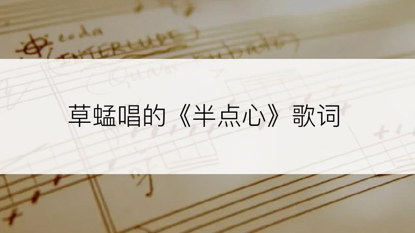 草蜢唱的《半点心》歌词