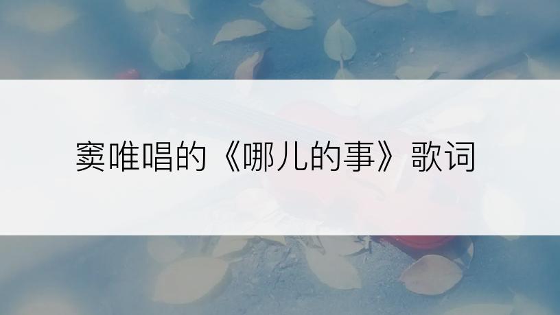 窦唯唱的《哪儿的事》歌词