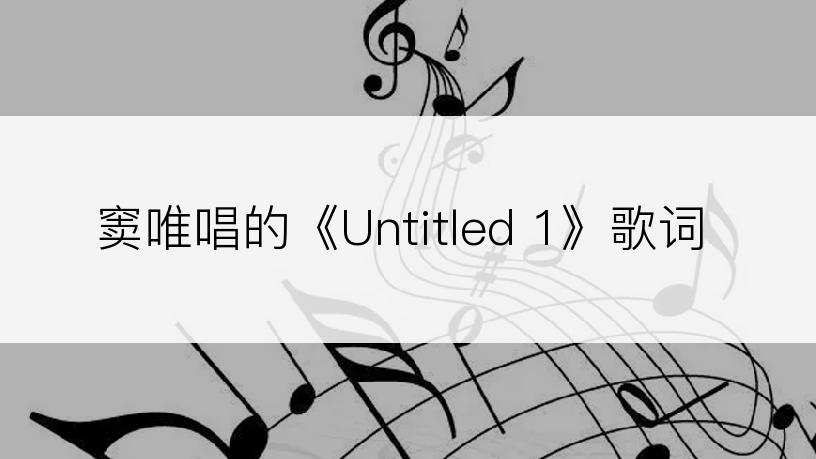 窦唯唱的《Untitled 1》歌词