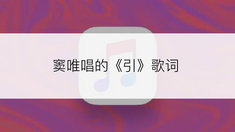 窦唯唱的《引》歌词