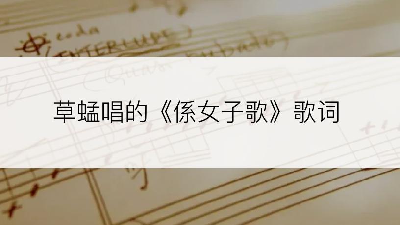 草蜢唱的《係女子歌》歌词