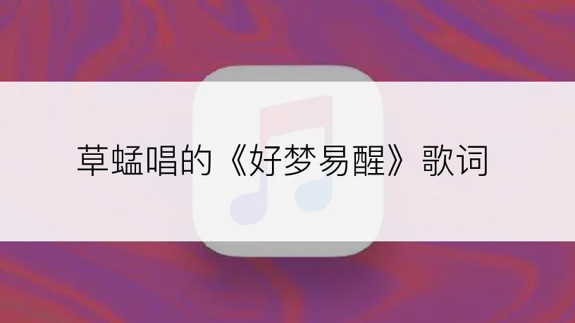 草蜢唱的《好梦易醒》歌词