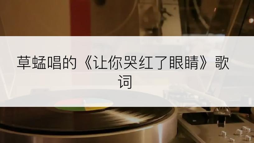 草蜢唱的《让你哭红了眼睛》歌词