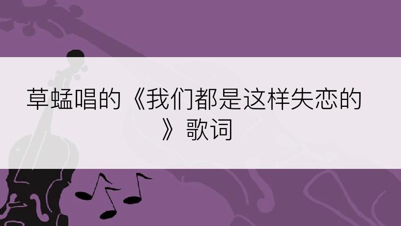 草蜢唱的《我们都是这样失恋的》歌词