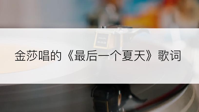 金莎唱的《最后一个夏天》歌词