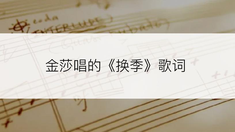 金莎唱的《换季》歌词