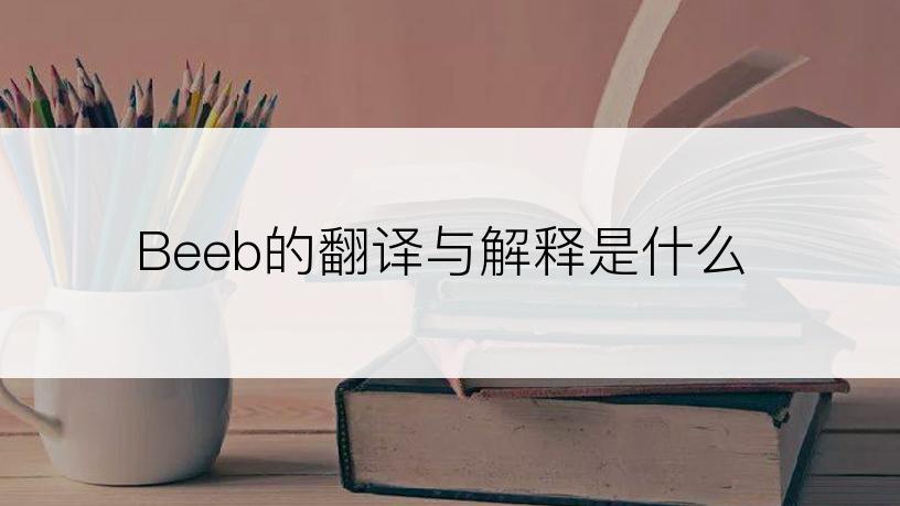 Beeb的翻译与解释是什么