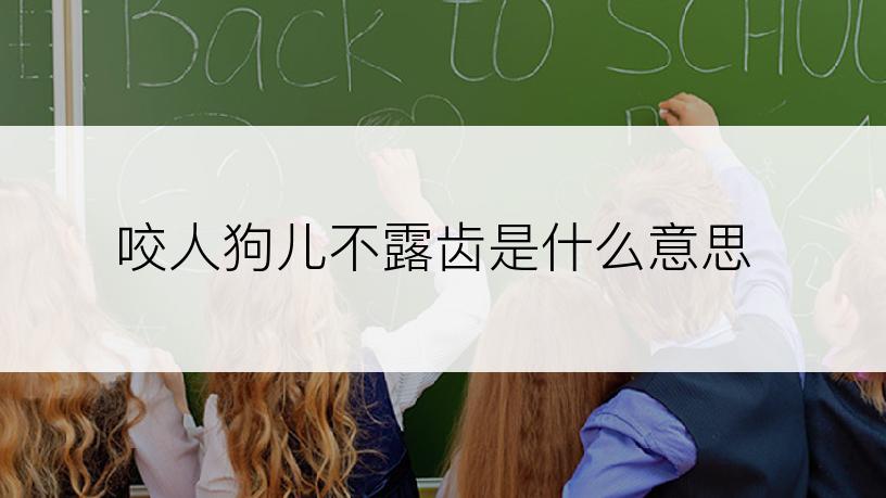 咬人狗儿不露齿是什么意思