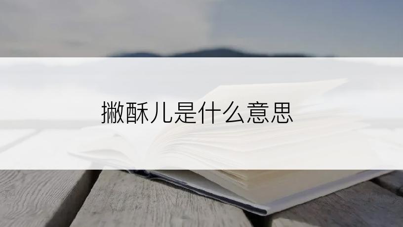 撇酥儿是什么意思