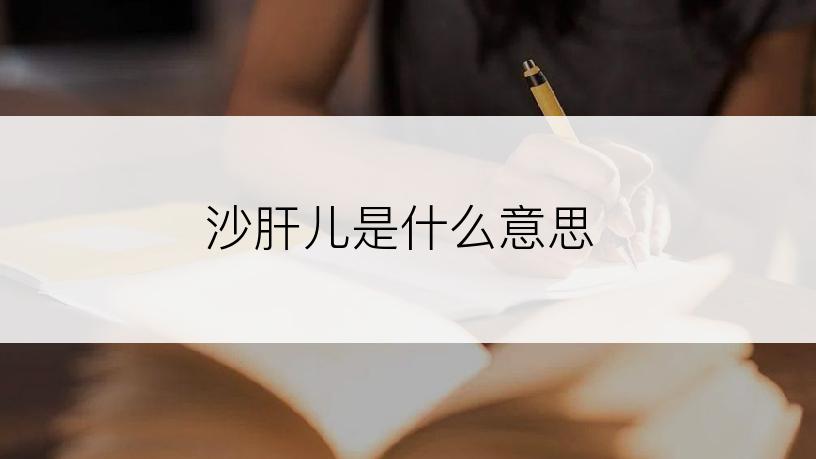沙肝儿是什么意思