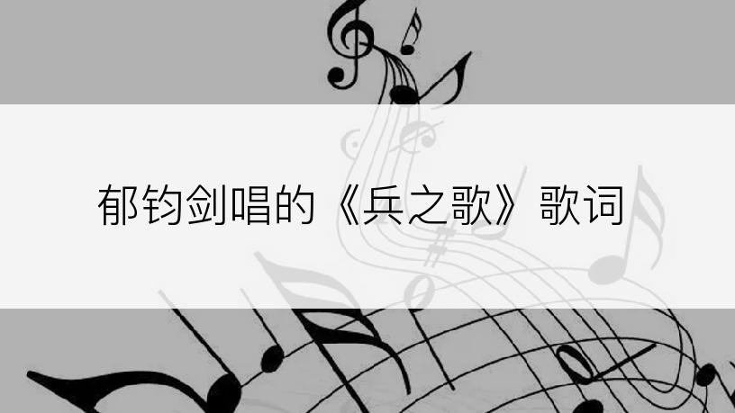 郁钧剑唱的《兵之歌》歌词