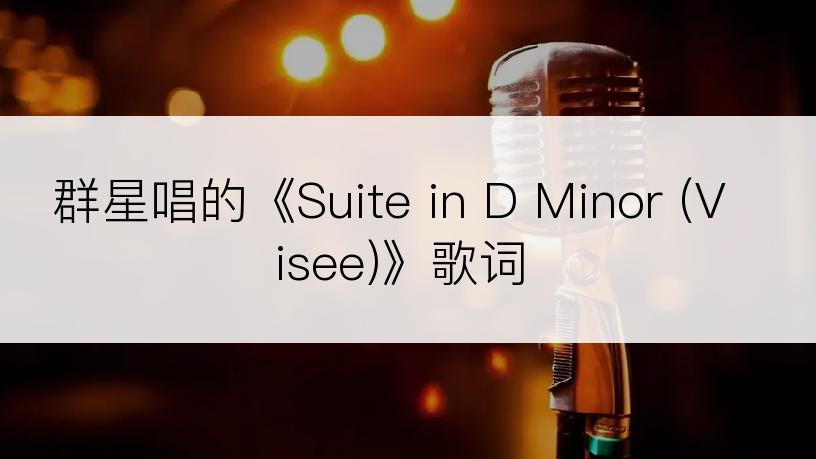 群星唱的《Suite in D Minor (Visee)》歌词