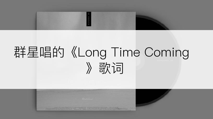 群星唱的《Long Time Coming》歌词