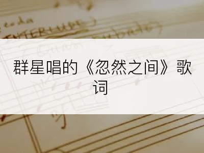 群星唱的《忽然之间》歌词