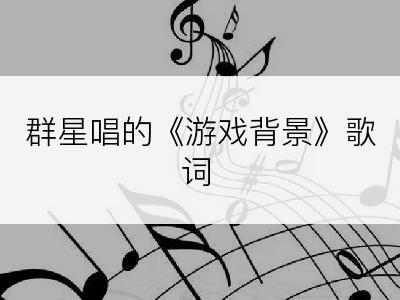 群星唱的《游戏背景》歌词