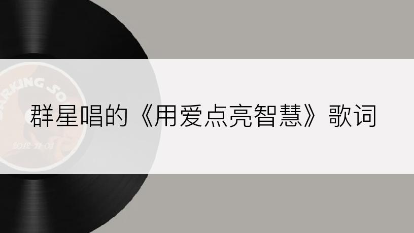 群星唱的《用爱点亮智慧》歌词