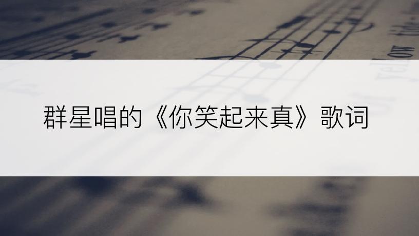 群星唱的《你笑起来真》歌词
