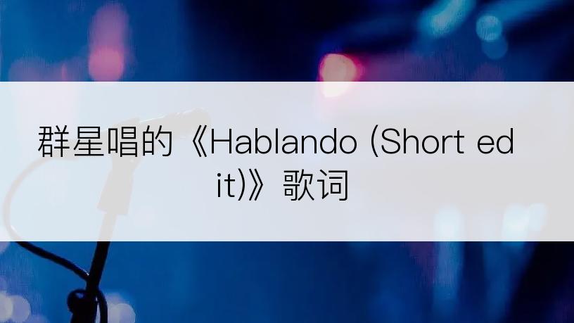 群星唱的《Hablando (Short edit)》歌词