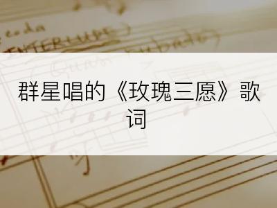 群星唱的《玫瑰三愿》歌词